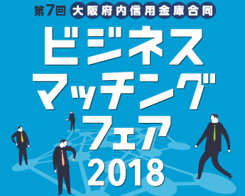 ビジネスマッチングフェア2018参加決定！