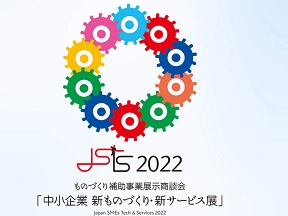 中小企業 新ものづくり・新サービス展2022