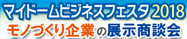 マイドームビジネスフェスタ2018